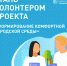 Волонтеры - Ульчский район