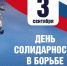 Память жертв террористических актов почтут в Хабаровском крае 3 сентября - Ульчский район