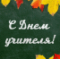 С Днём учителя! - Ульчский район