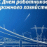 С Днём работников дорожного хозяйства! - Ульчский район
