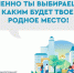 Информация о проведении онлайн голосования в рамках регионального проекта «Формирование комфортной городской среды» на территории Ульчского муниципального района Хабаровского края - Ульчский район