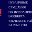 Информационное сообщение о проведении публичных слушаний по отчету об исполнении бюджета за 2023 год - Ульчский район
