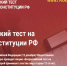 IX Всероссийский тест на знание Конституции РФ - Ульчский район