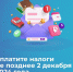 Уплатите налоги не позднее 2 декабря 2024 года - Ульчский район