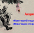 Акции «Новогодний подарок солдату», «Новогодняя открытка солдату» - Ульчский район