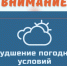 В Хабаровском крае ожидается значительное ухудшение погодных условий - Ульчский район