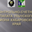 Контрольно-счетной палатой Ульчского муниципального района проведена экспертиза проектов бюджетов - Ульчский район