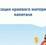 Индексация краевого материнского капитала - Ульчский район