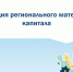 Индексация регионального материнского капитала - Ульчский район