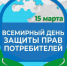 Всемирный день прав потребителей - Ульчский район