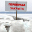 В Ульчском муниципальном районе закрыты ледовые переправы с.Тахта-с.Кальма, с.Кальма-п.Тыр, п.Тыр-с.Сусанино - Ульчский район
