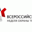 О проведении X Всероссийской недели охраны труда - Ульчский район