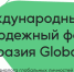 Международный молодежный форум «Евразия Global» - Ульчский район