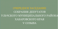 Завтра, 27 мая 2025 года, состоится очередное заседание районного парламента - Ульчский район