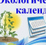 Экологические даты июня - Ульчский район