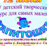 IV детский творческий конкурс для детей в возрасте от 3 до 7 лет «Капитошка» - Ульчский район