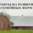Грант на развитие семейных ферм - Ульчский район