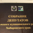 18 июня 2025 года состоялось очередное заседание районного парламента - Ульчский район