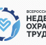 На федеральной территории "Сириус", на площадке Научно-технологического университета "Сириус" пройдет X Всероссийская неделя охраны труда - Ульчский район