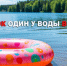 Помните! Ребенок один у воды в опасности! - Ульчский район