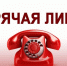 Горячая линия - Ульчский район