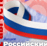 Волонтёры Победы раздадут более 10 тысяч лент российского триколора в День государственного флага - Ульчский район