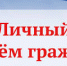 О приёме граждан министром здравоохранения Хабаровского края - Ульчский район