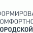 Формирование комфортной городской среды - Ульчский район