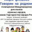АНО «Ассамблея народов Ульчского района» запускает акцию «Говорим на родном…» - Ульчский район
