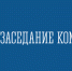 О проведении очередного заседания комиссии - Ульчский район