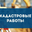О проведении комплексных кадастровых работ в с.Богородское - Ульчский район
